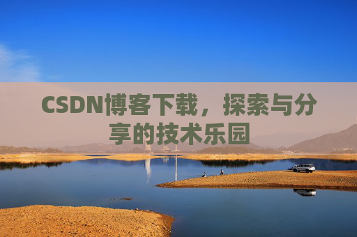 CSDN博客下载，探索与分享的技术乐园